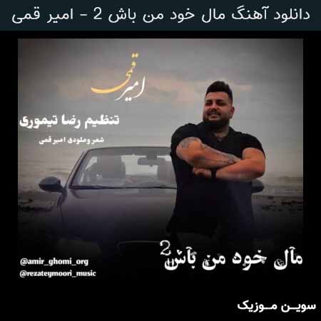 دانلود اهنگ مال خود من باش ۲ امیر قمی